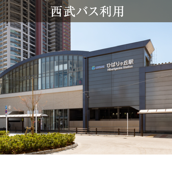 西武バス利用「ひばりヶ丘」駅北口まで 約35分