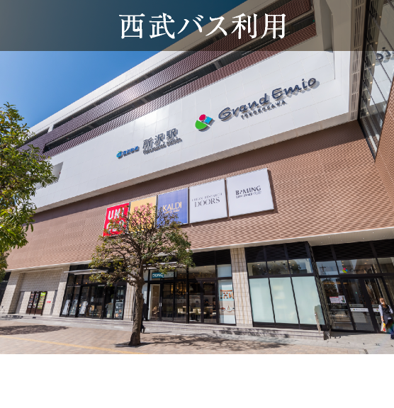 西武バス利用「所沢」駅東口まで 約54分
