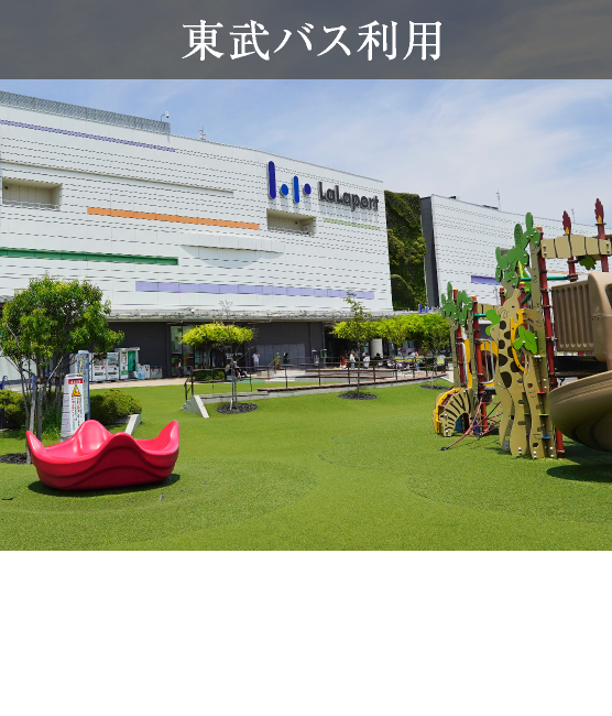 東武バス利用「三井ショッピングららぽーと富士見」まで約25分〜30分