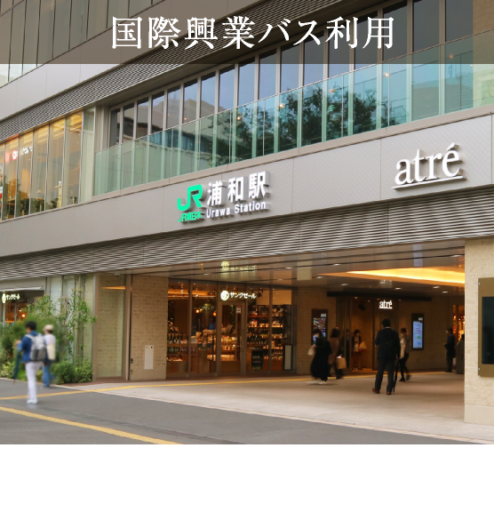国際興業バス利用「浦和」駅西口まで 約37分