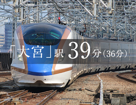 「大宮」駅 39分（36分）