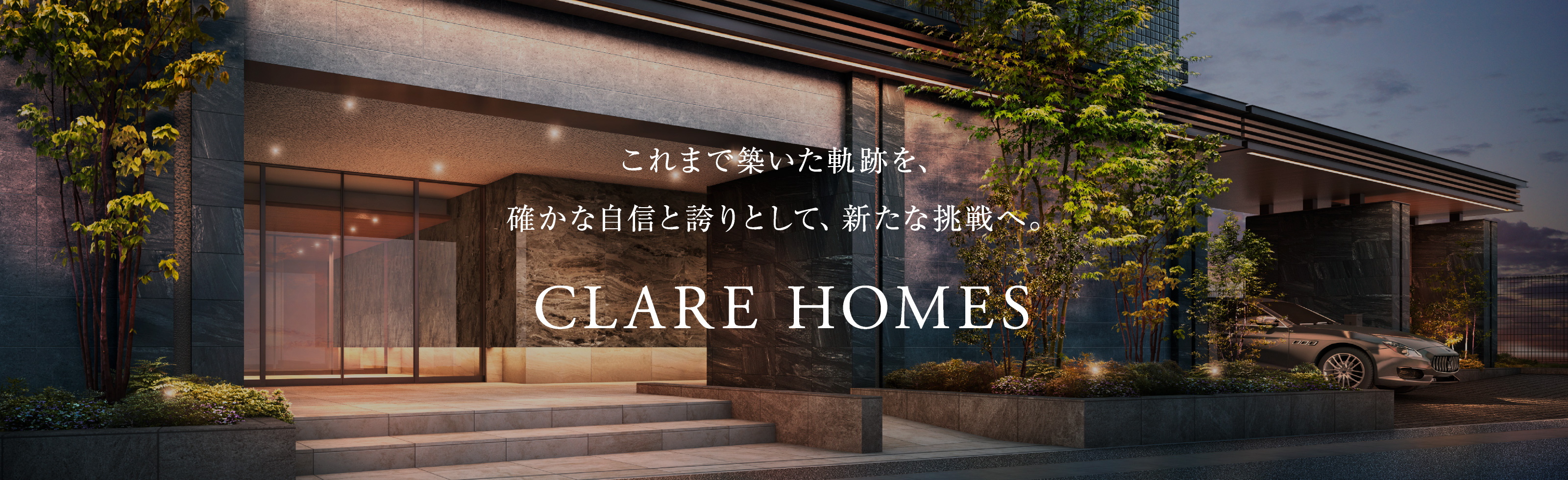 これまで築いた軌跡を、確かな自信と誇りとして、新たな挑戦へ。CLARE HOMES