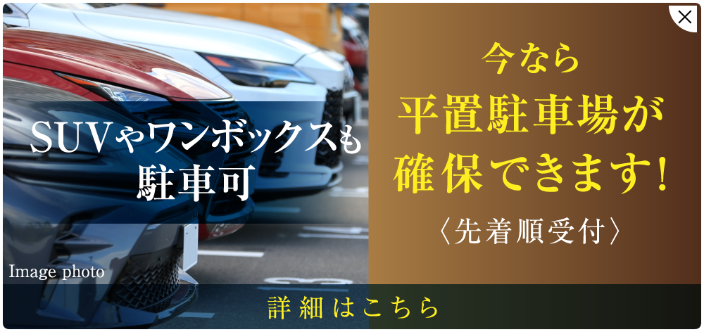 SUVやワンボックスも駐車可　今なら平置駐車場が確保できます！〈先着順受付〉