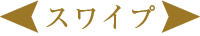 スワイプ