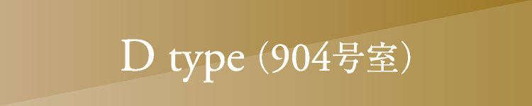 D type （904号室）