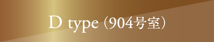 D type （904号室）
