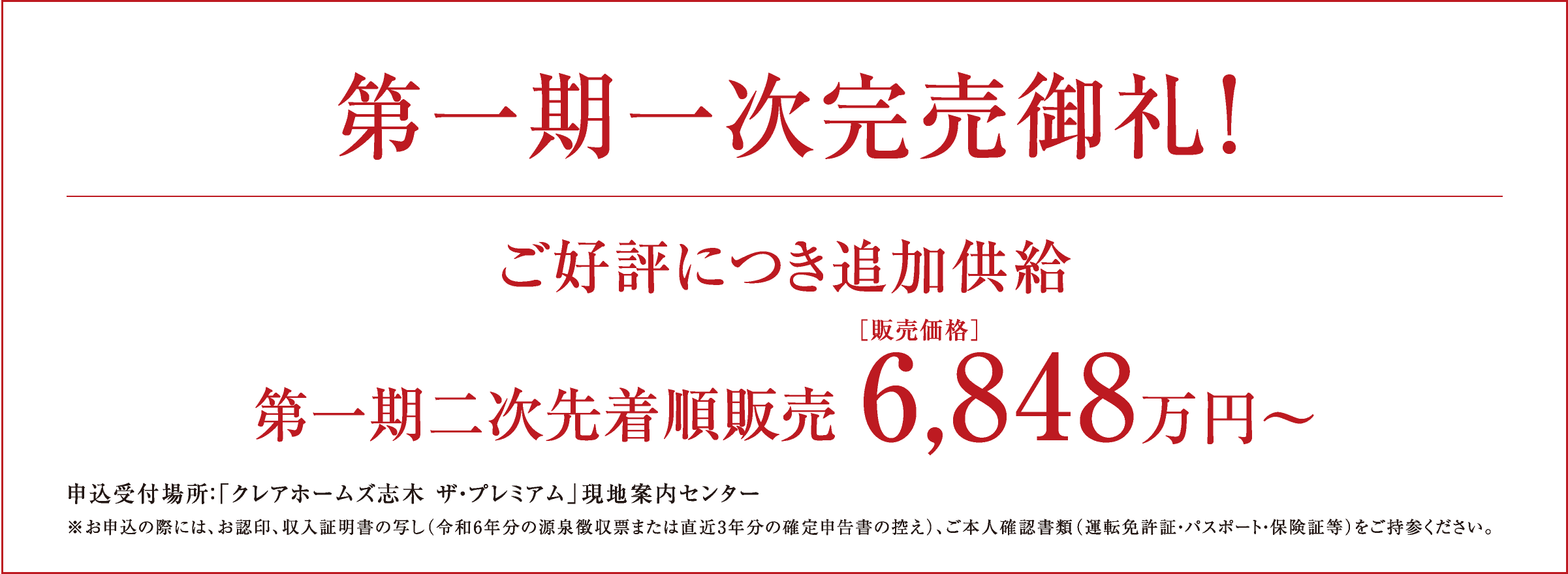 ご好評につき追加供給　第一期二次先着順販売　［販売価格］6,848万円〜