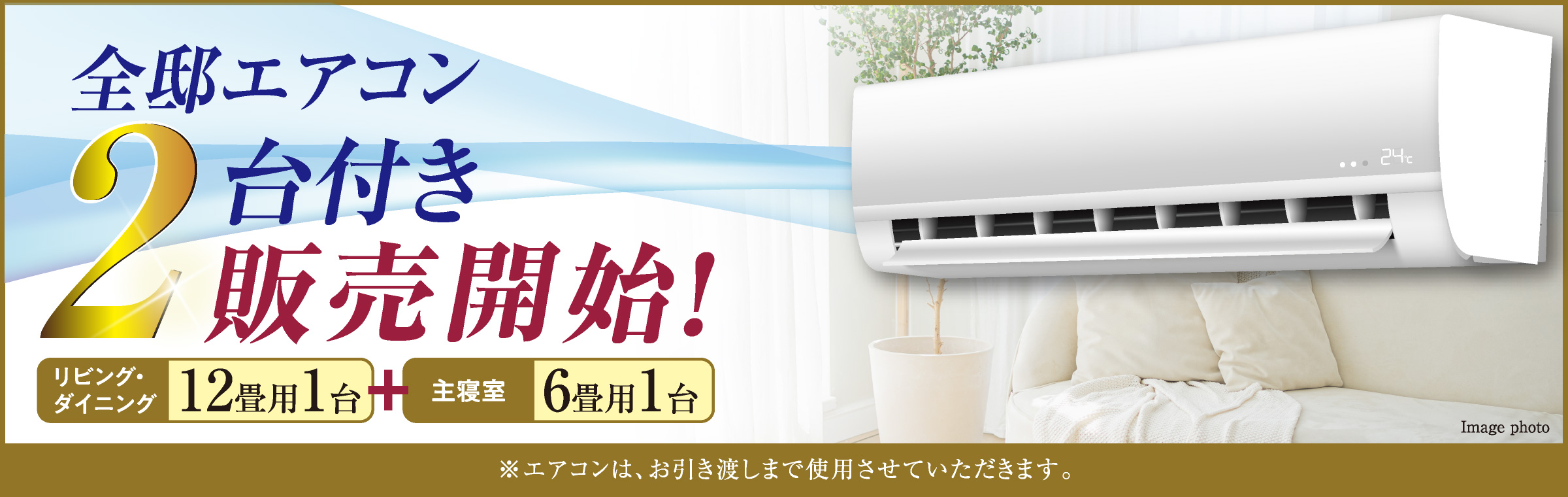 全邸エアコン2台付き販売開始
