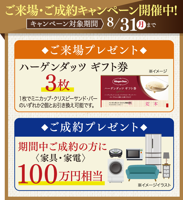ご来場・ご成約キャンペーン開催中！