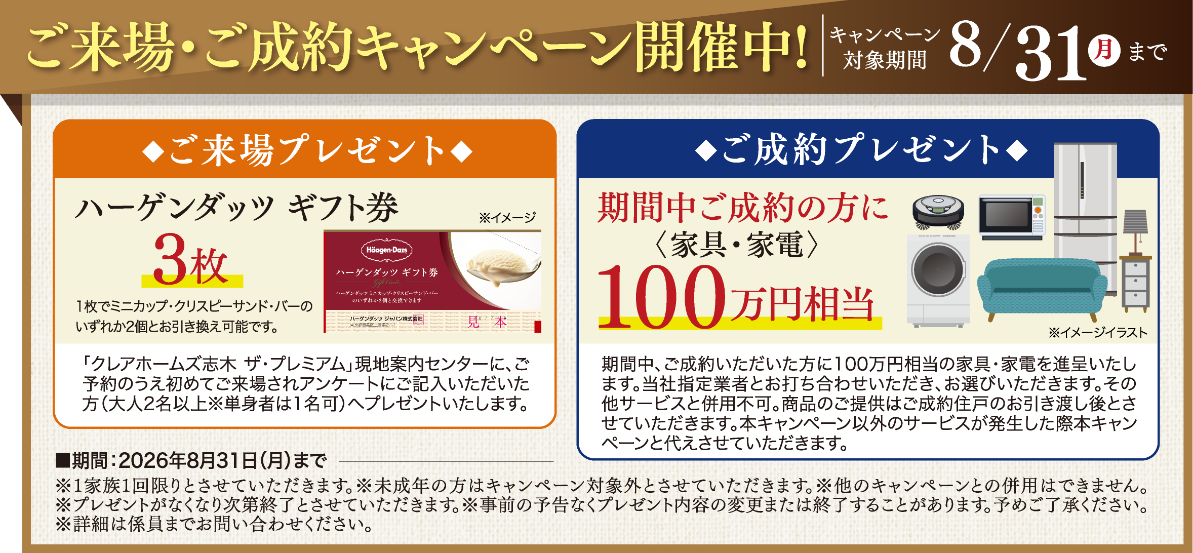 ご来場・ご成約キャンペーン開催中！