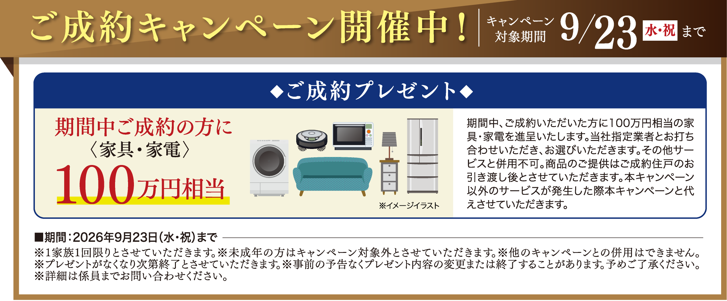 ご成約キャンペーン開催中!