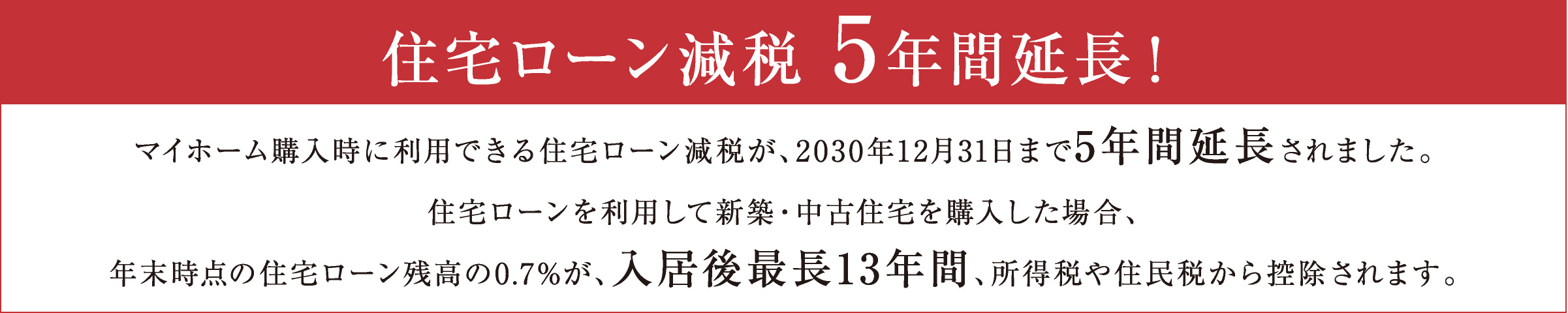 住宅ローン減税 5年間延長！