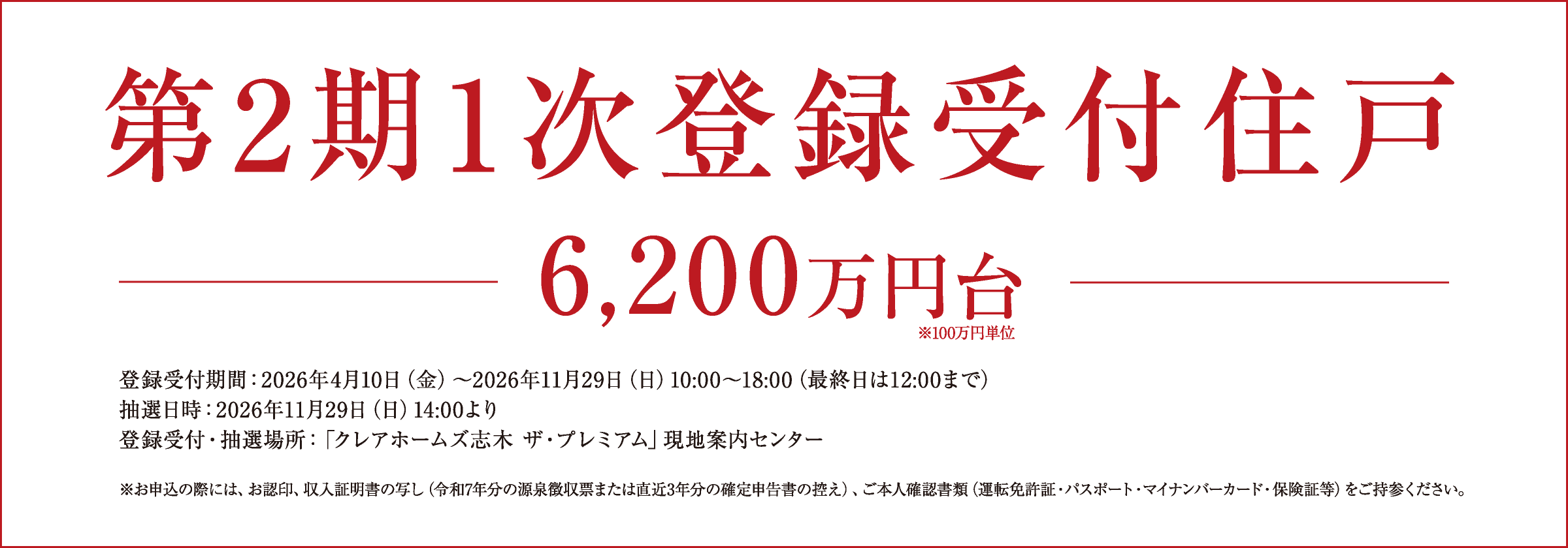 第2期1次登録受付住戸