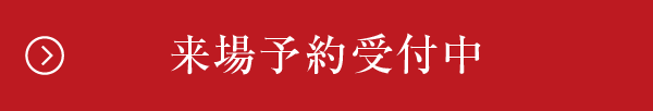 来場予約受付中