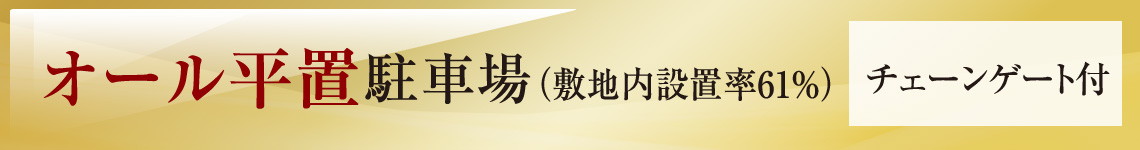 オール平置駐車場（敷地内設置率61％）チェーンゲート付