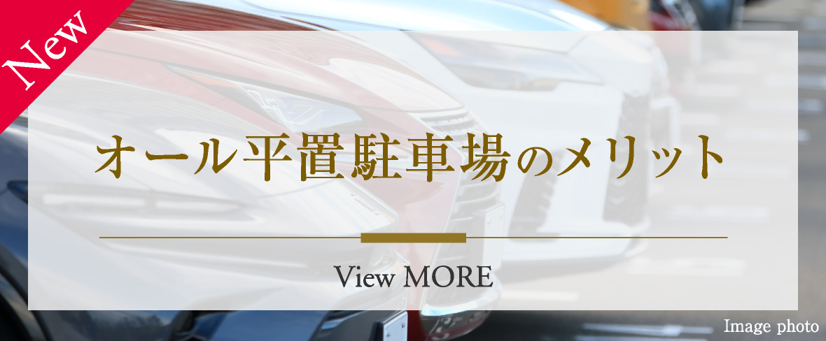 オール平置駐車場のメリット