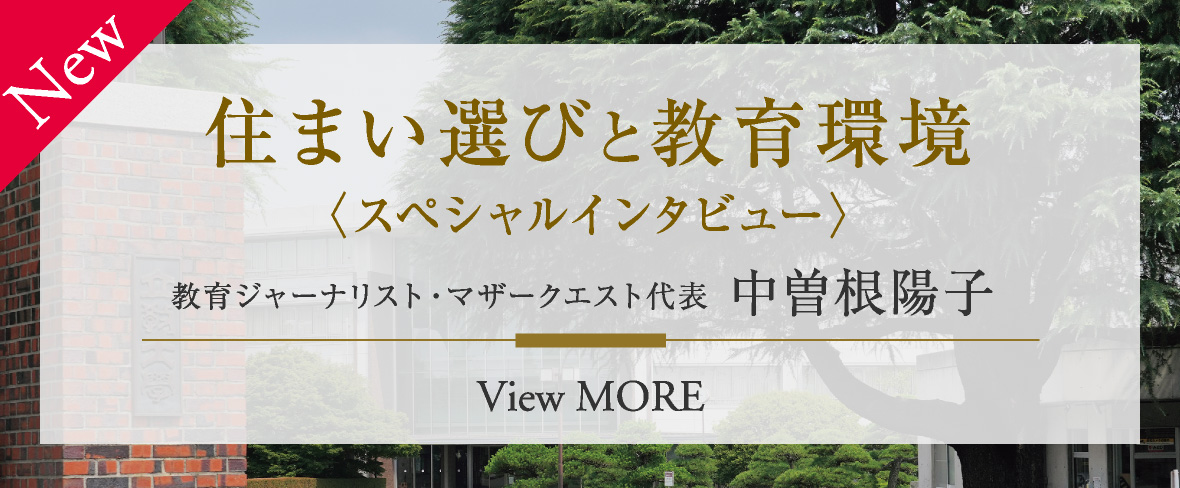 住まい選びと教育環境〈スペシャルインタビュー〉