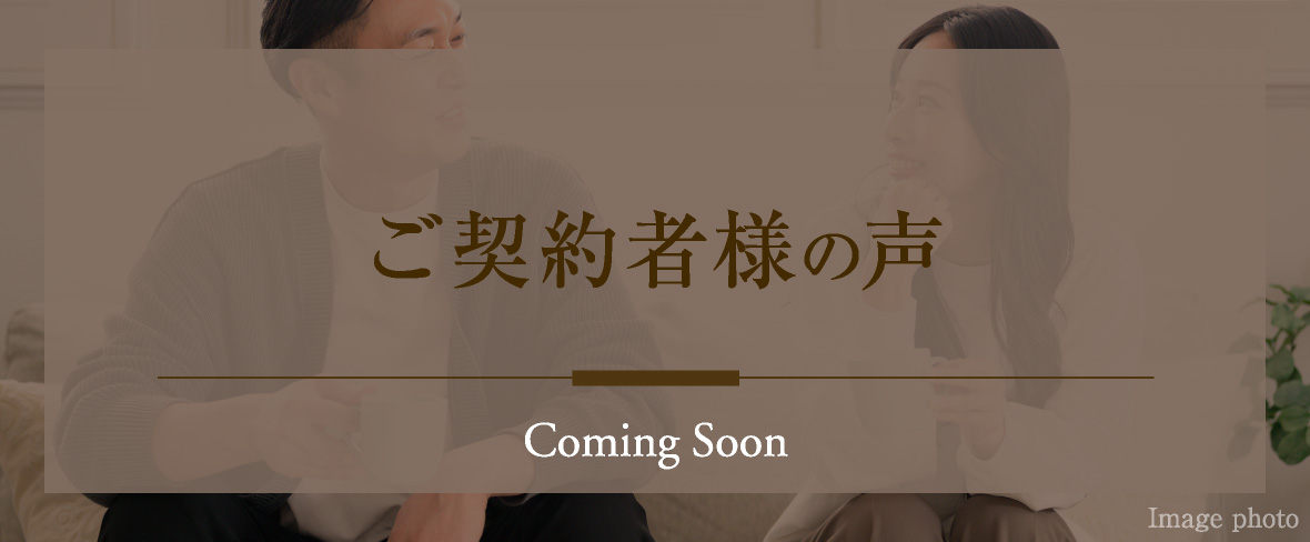 ご契約者様の声