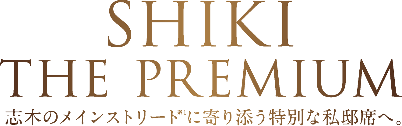 SHIKI THE PREMIUM　志木のメインストリートに寄り添う特別な私邸席へ。