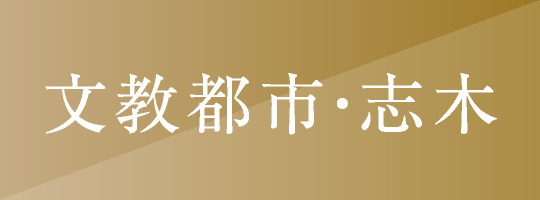 文教都市・志木