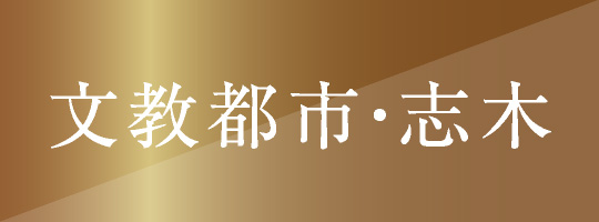 文教都市・志木