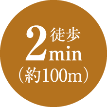 徒歩2min