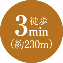 徒歩3min