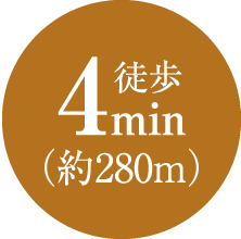 徒歩4min