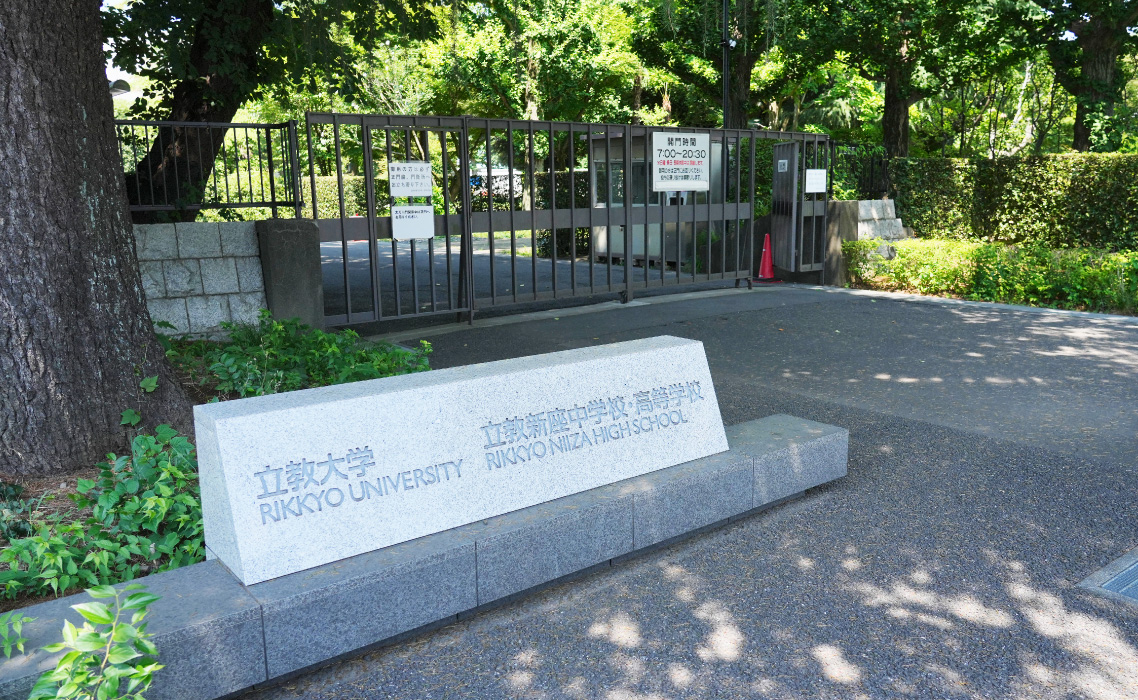 立教新座中学校・高等学校（徒歩8分／約630m）