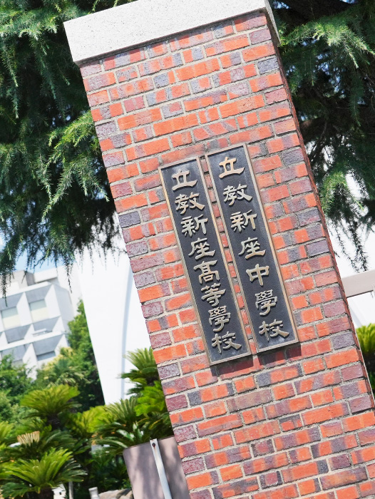 立教新座中学校・高等学校（徒歩8分／約630m）