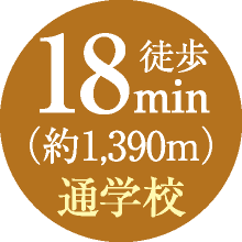 徒歩18min