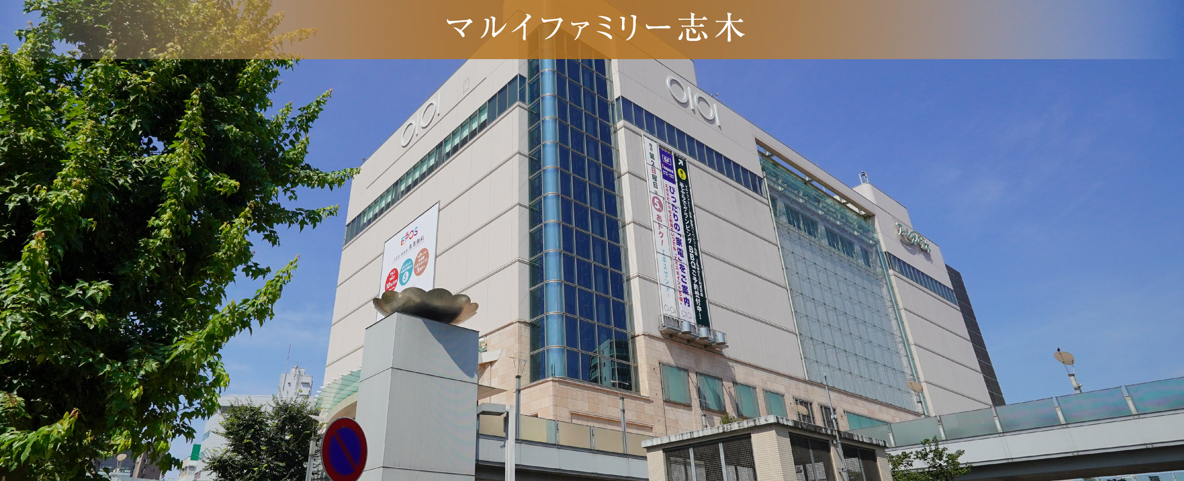マルイファミリー志木