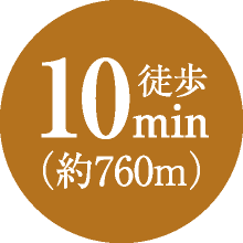 徒歩10min