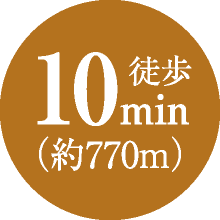 徒歩10min