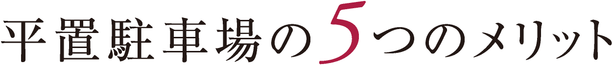 平置駐車場の5つのメリット