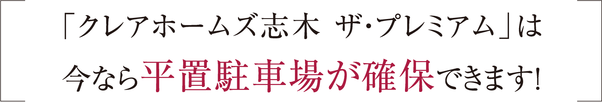 「クレアホームズ志木 ザ・プレミアム」は今なら平置駐車場が確保できます！