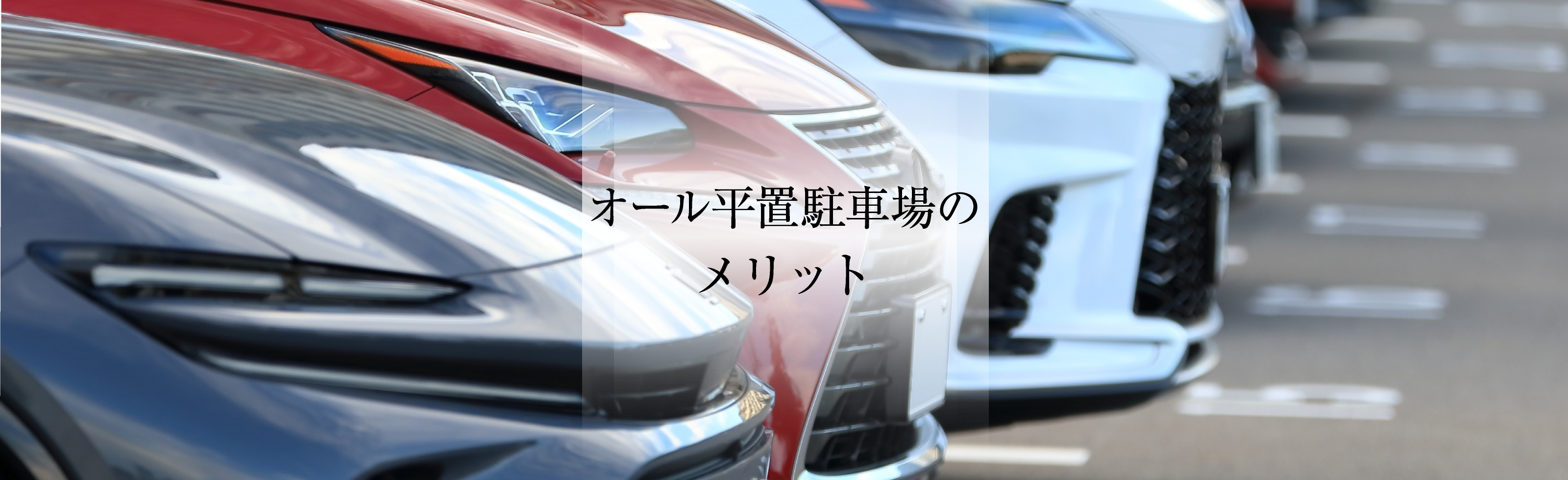 オール平置駐車場のメリット