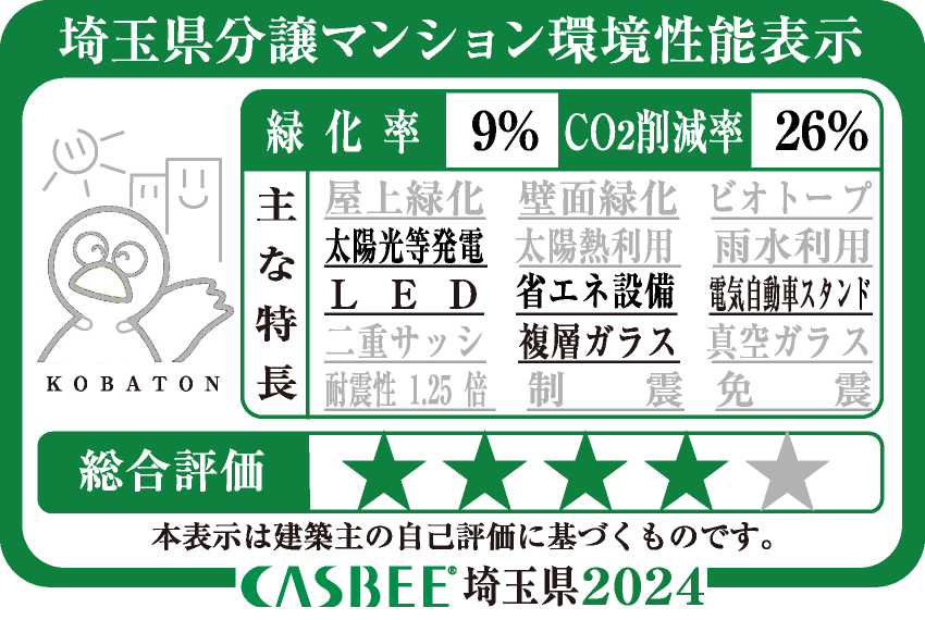埼玉県分譲マンション環境性能表示