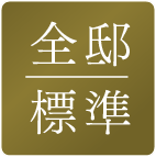 全邸標準