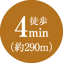 徒歩4min