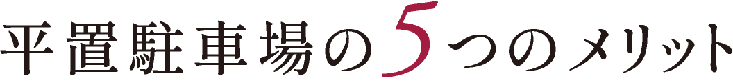 平置駐車場の5つのメリット