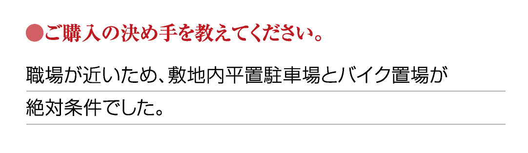 ●ご購入の決め手を教えてください。