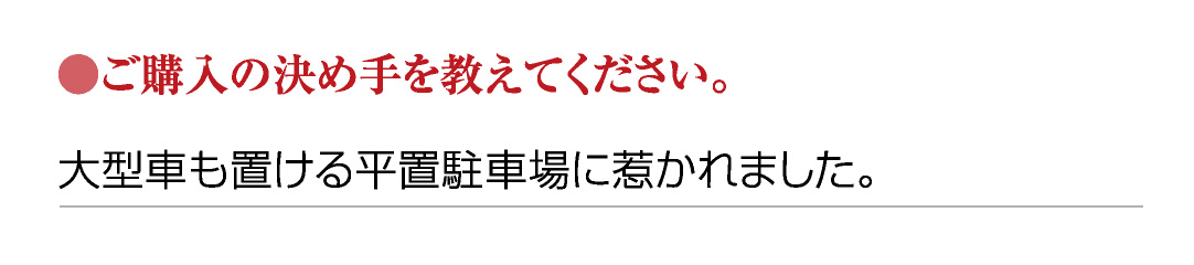 ●ご購入の決め手を教えてください。
