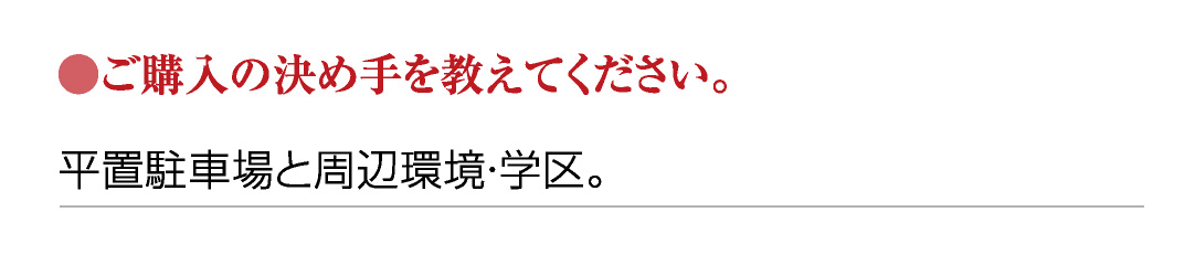 ●ご購入の決め手を教えてください。
