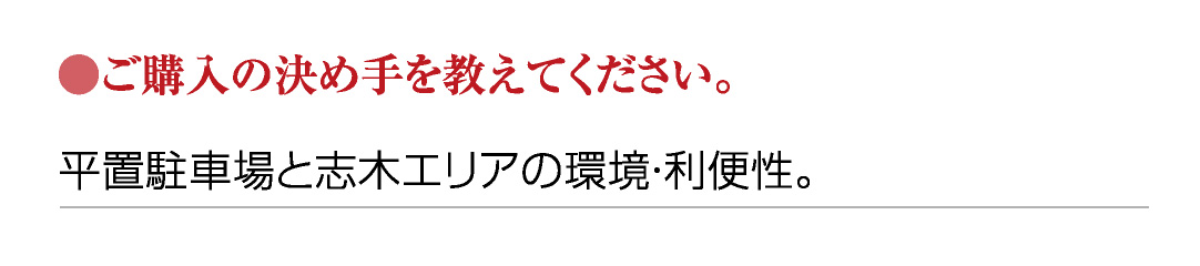 ●ご購入の決め手を教えてください。