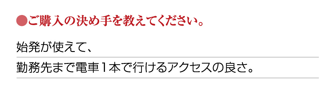 ●ご購入の決め手を教えてください。