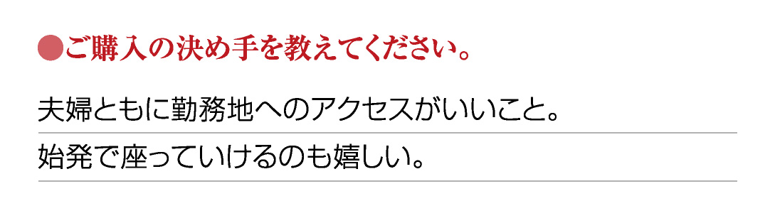 ●ご購入の決め手を教えてください。