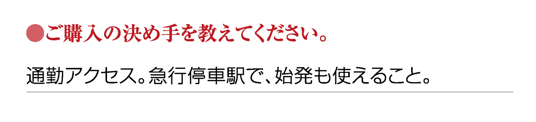 ●ご購入の決め手を教えてください。