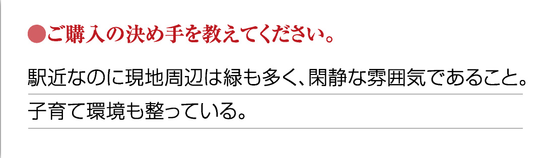 ●ご購入の決め手を教えてください。