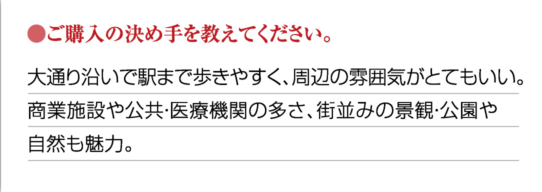 ●ご購入の決め手を教えてください。